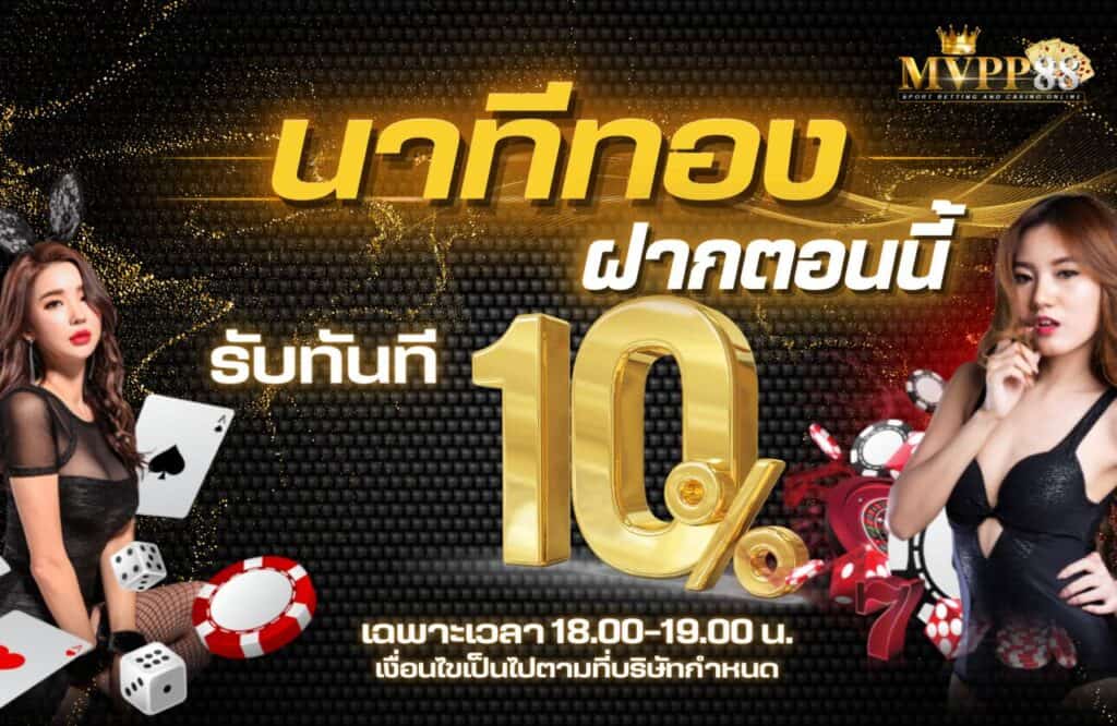 mvpp88 โปรโมชั่น